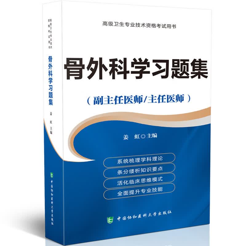 现货2021骨外科学习题集副主任医师/主任医师 高#级卫生专业技术资格考试用书协和骨科学模拟试题 骨科学正副高习题集 骨科学
