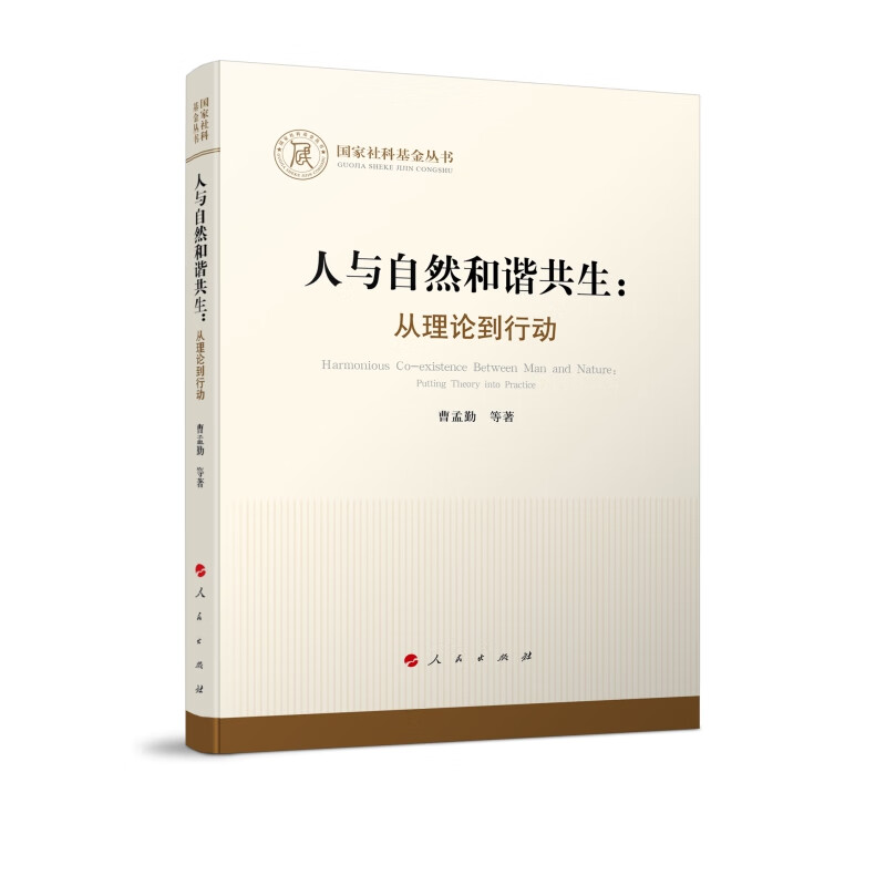 人与自然和谐共生--从理论到行动/国家社科基金丛书属于什么档次？