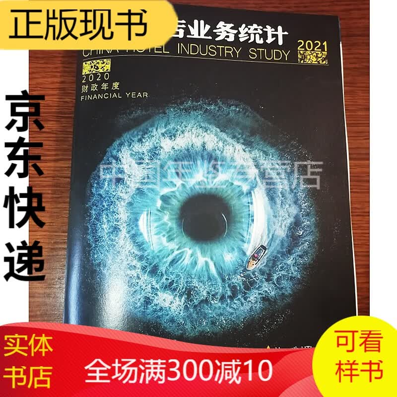 中国饭店业务统计2021