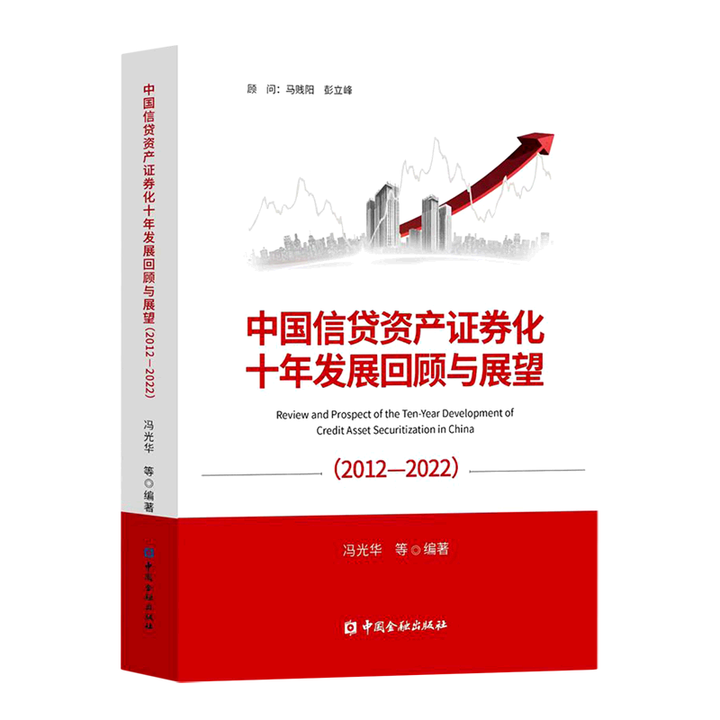 中国信贷资产证券化十年发展回顾与展望(2012-2022)