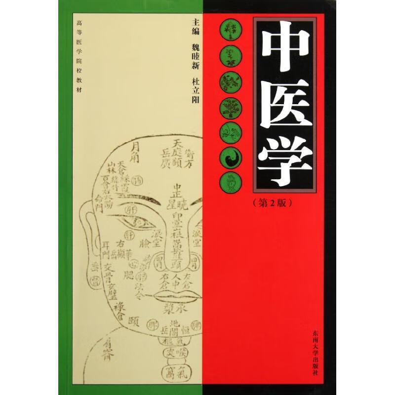 中医学 魏睦新,杜立阳 主编 9787564131203【正版】