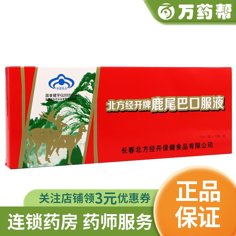 北方经开牌 鹿尾巴口服液10ml*10支 增强免疫力 5盒