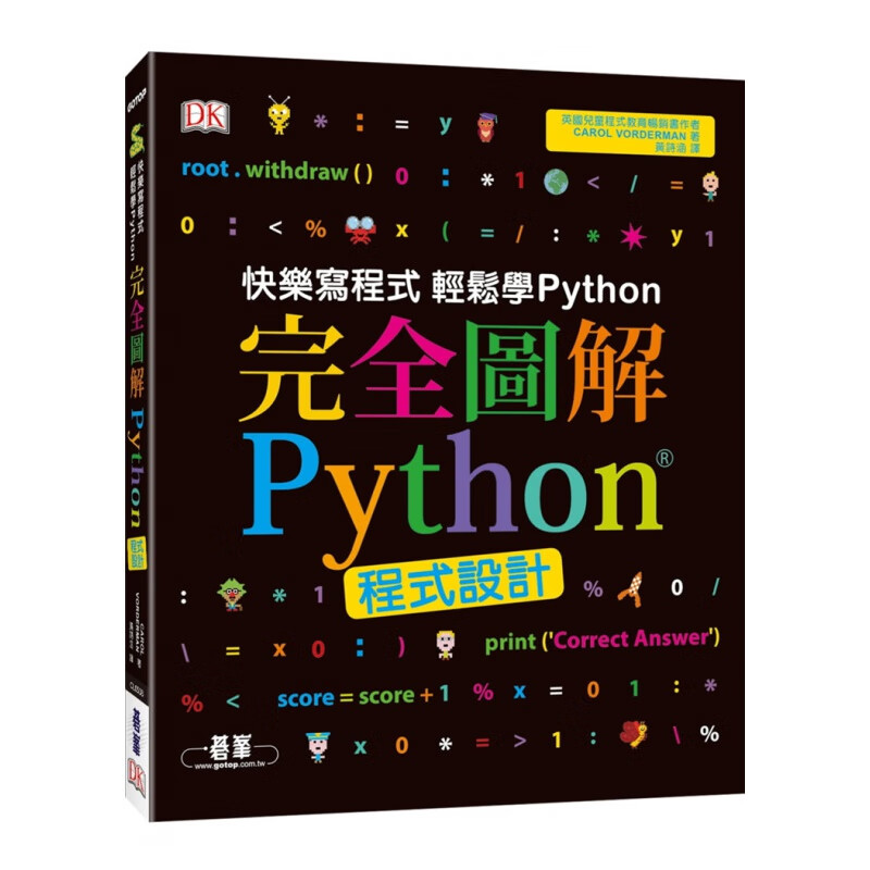 现货 完全图解Python程序设计 19 Carol Vorderman 碁峰 进口原版 程式