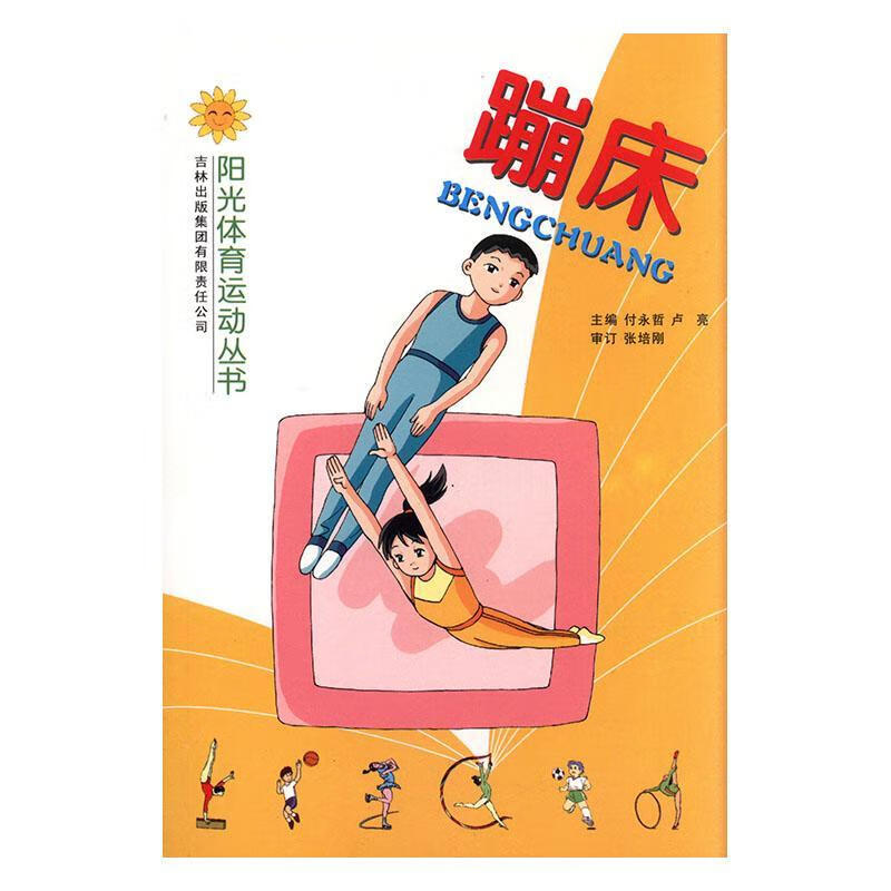 蹦床 付永哲 体育/运动 9787807628613