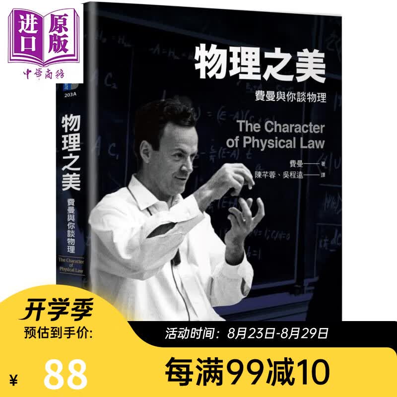物理之美 费曼与你谈物理Character of Physical Law 台版 Feynman
