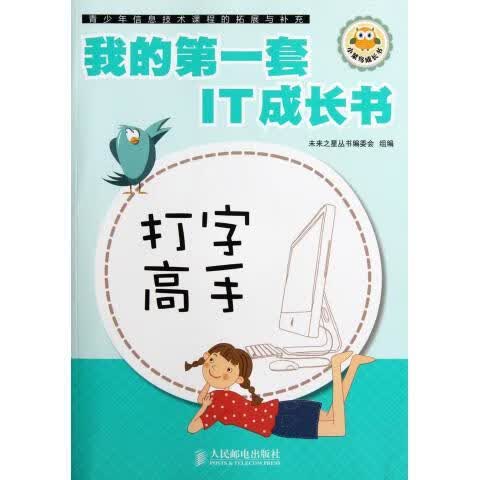 打字高手-我的套IT成长书 未来之星丛书编委会 编 人民邮电出版社