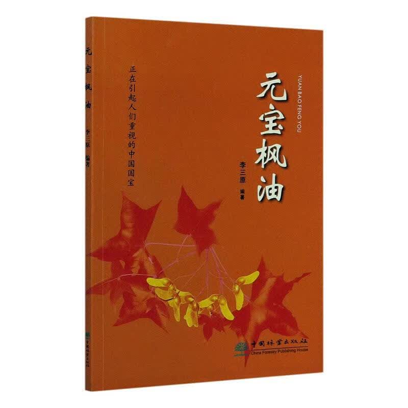 元宝枫油 李三原 农业/林业 9787503897344