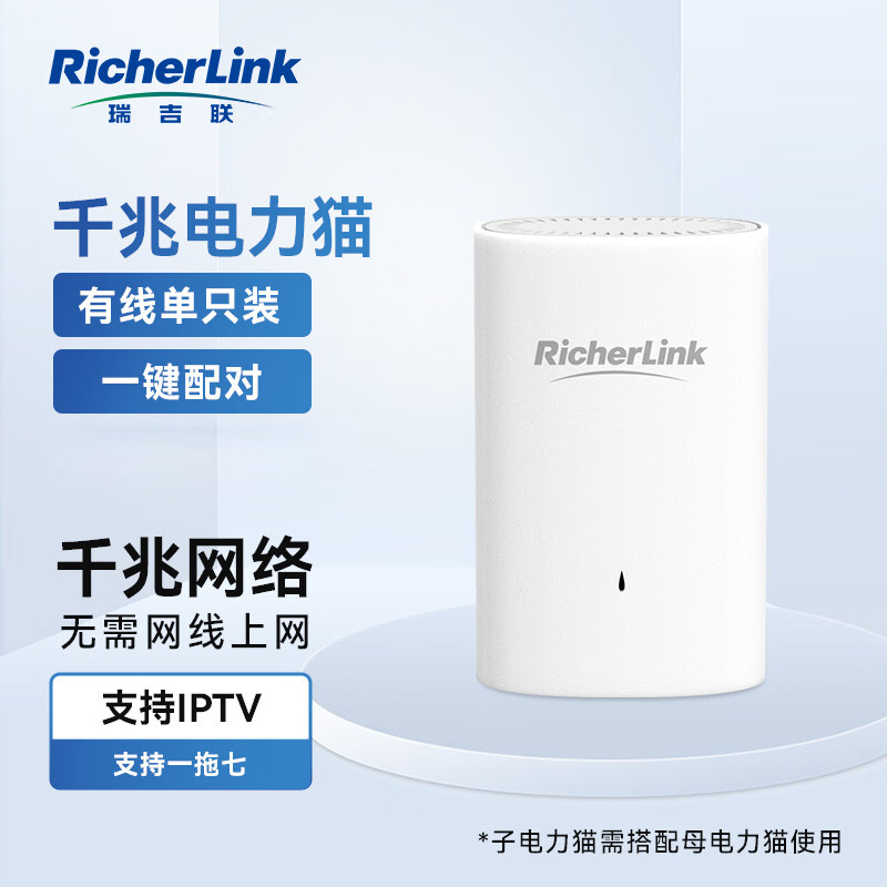 RicherLink RL65014GL千兆迷你有线扩展PLC电力猫增强版单只装家用路由器穿墙套装免布线