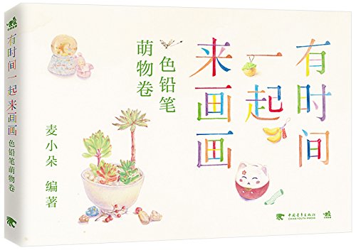 有时间一起来画画:色铅笔萌物卷