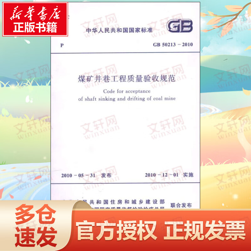 煤矿井巷工程质量验收规范 GB50213-2010