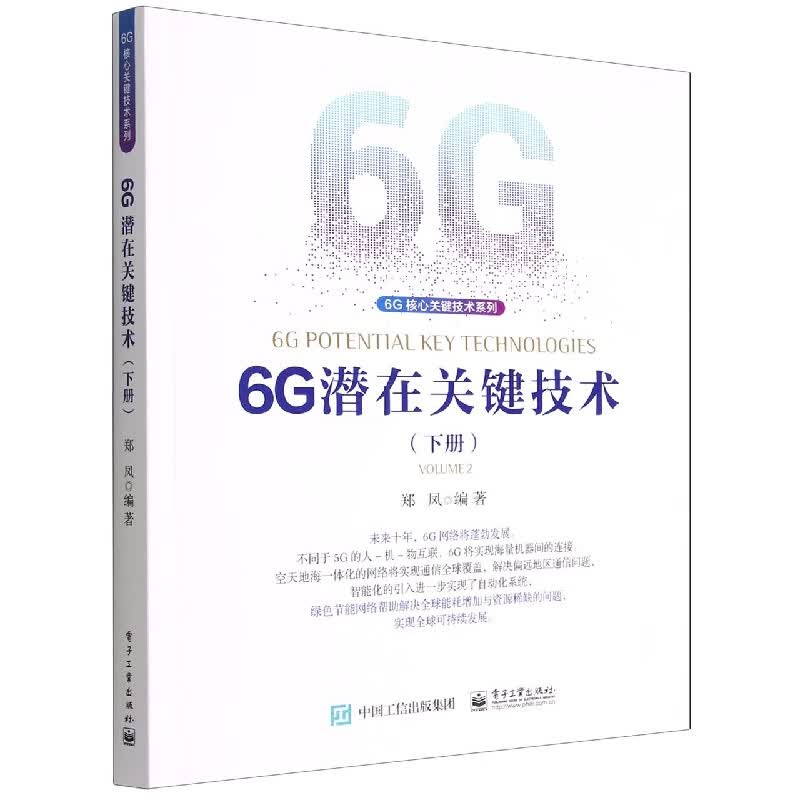 6G潜在关键技术(下册)