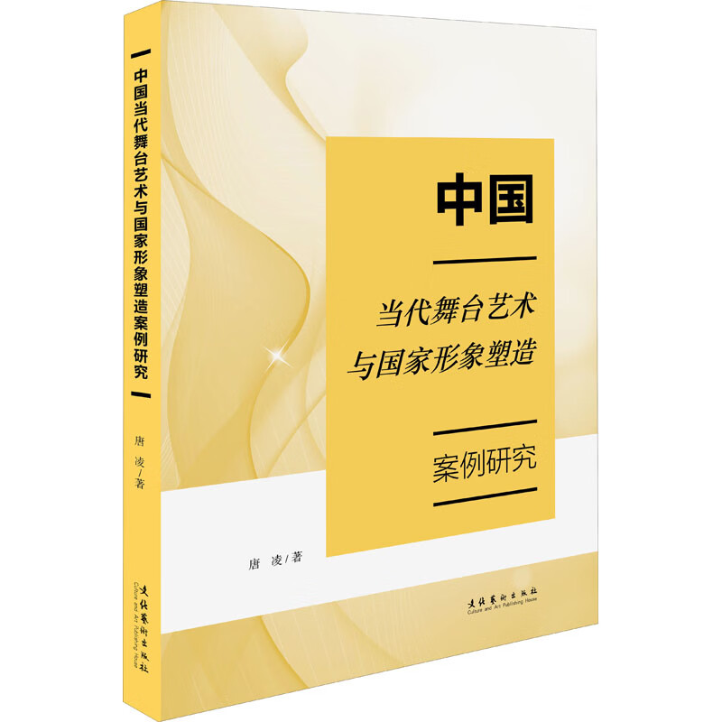中国当代舞台艺术与国家形象塑造案例研究