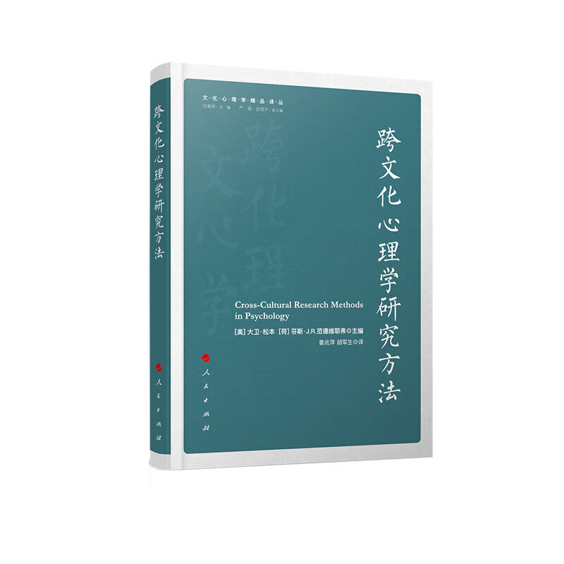 跨文化心理学研究方法（文化心理学精品译丛）