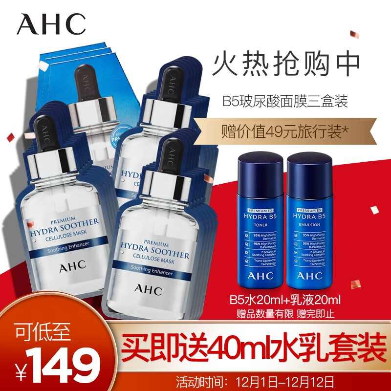 AHC 臻致B5玻尿酸补水面膜护肤品三盒装（面膜27ml*15）安瓶精华 玻尿酸补水 天然纤维 温和服帖
