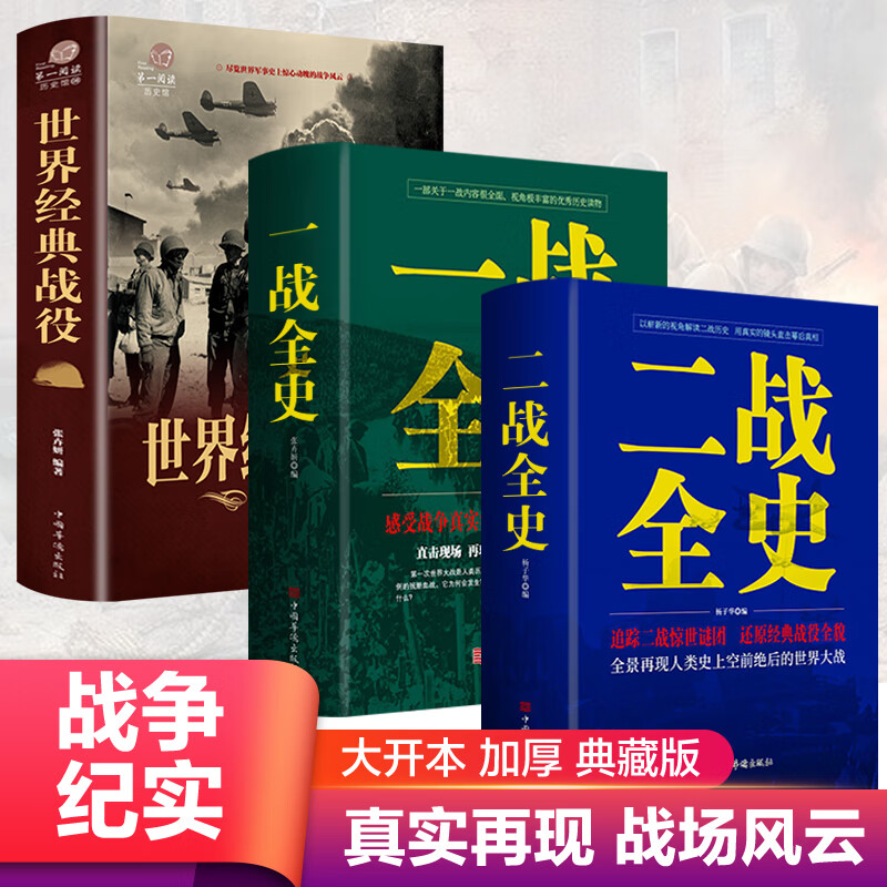 一战二战全史正版世界经典战役战争军事书籍二战历史书籍第一次世界大战第二次世界大战史战略战争类书籍关于二战的书简史 超值推荐】3册 一战二战世界经典战役军事书籍