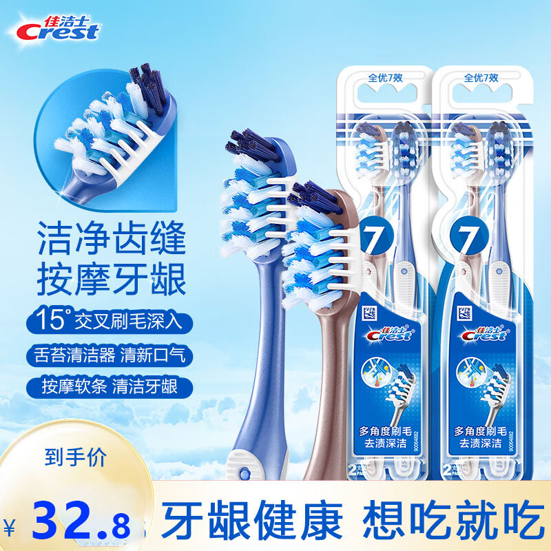 佳洁士全优7效牙刷4支小宽头交叉刷毛成人按摩牙龈舌苔清洁弹力防滑刷柄高性价比高么？