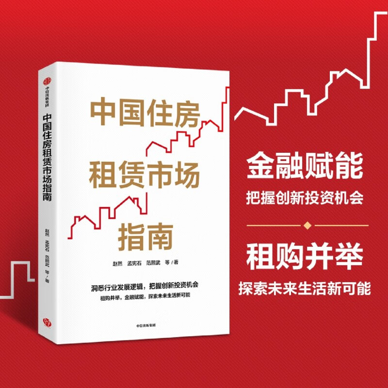 中国住房租赁市场指南