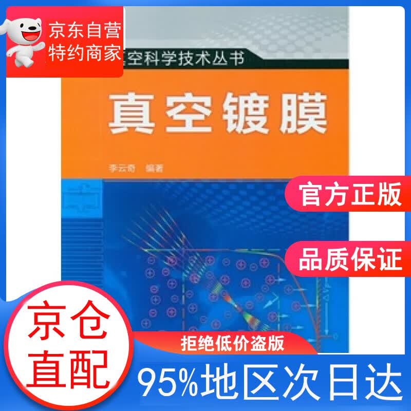 【正版图书】真空科学与技术丛书--真空镀膜 李云奇著 化学工业出版社