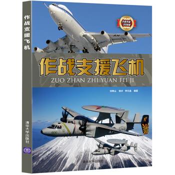 作战支援飞机 武器装备百科典藏 刘青山,杨宇,李元逸【上新】