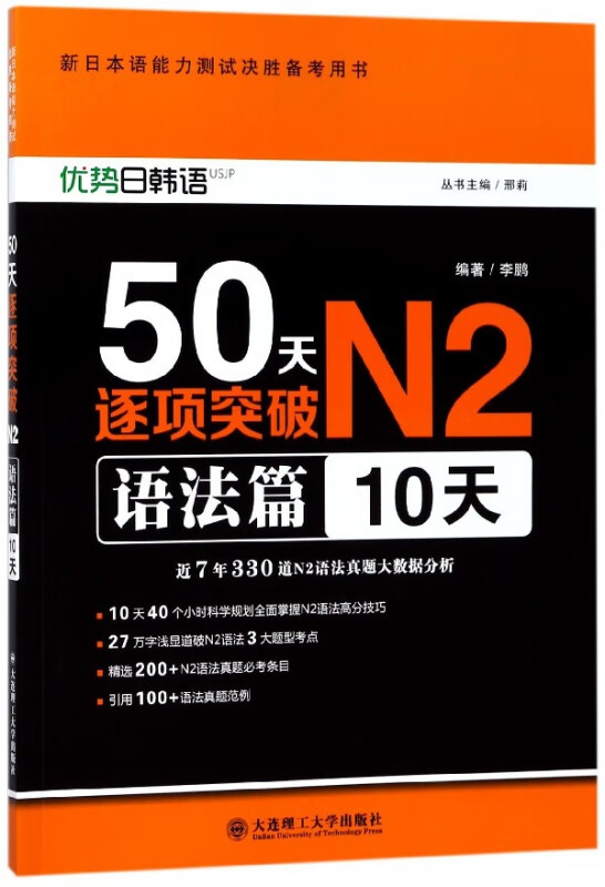 50天逐项突破N2(语法篇10天新日本语能力测试决胜备考用书)
