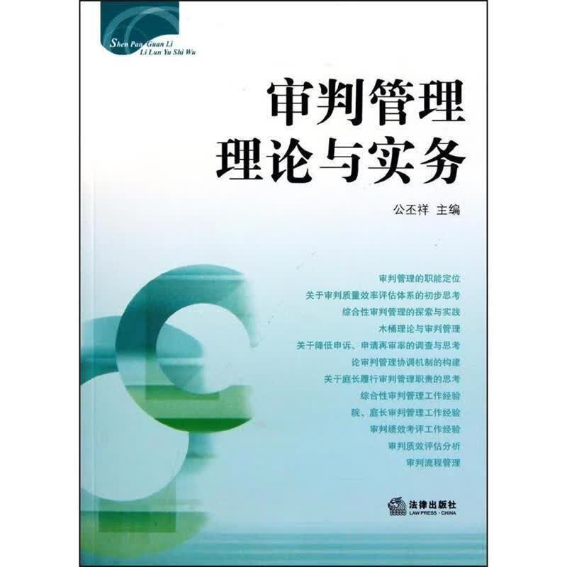 审判管理理论与实务