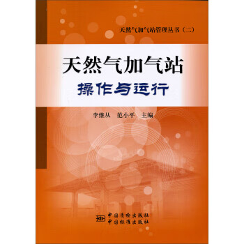 《天然气加气站操作与运行》 正版