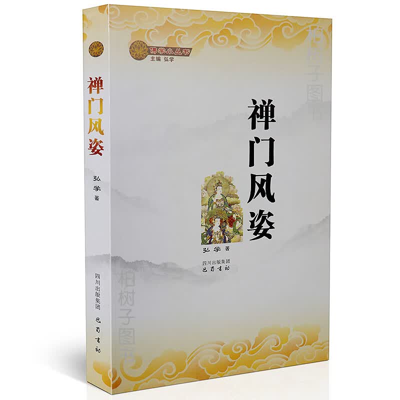 正版 禅门风姿 弘学 著 佛学小丛书 佛教文化书籍 巴蜀书社bs
