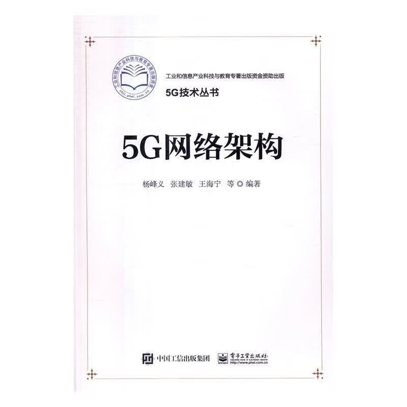 5G网络架构杨峰义电子工业出版社9787121289408 电子与通信书籍