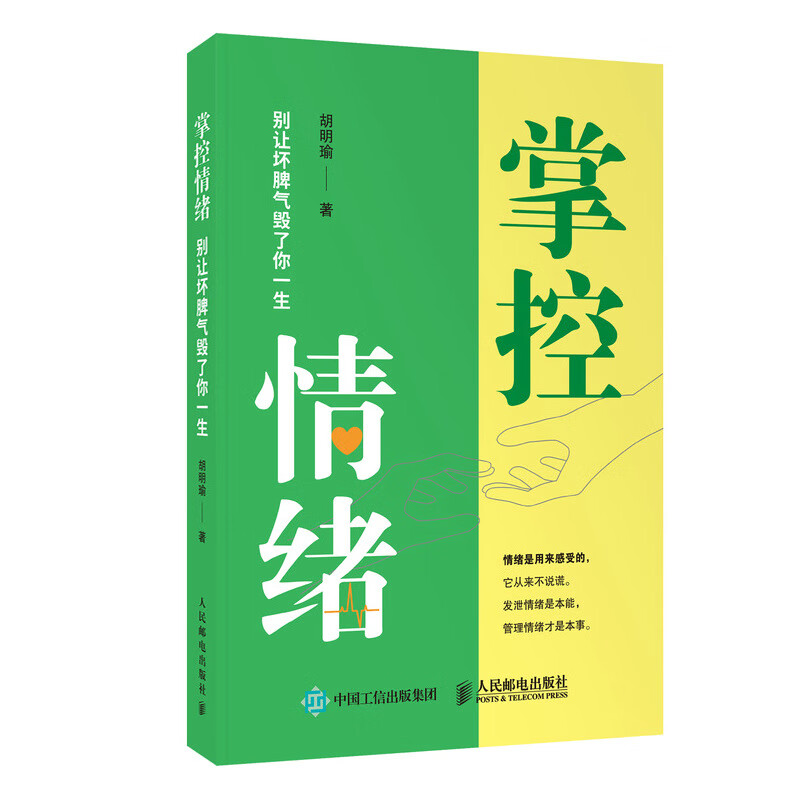 掌控情绪 别让坏脾气毁了你一生 成功励志书籍女性幸福力 职场关系 家庭教育