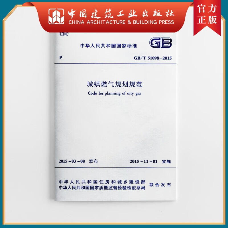 建工社正版 GB/T 51098-2015 城镇燃气规划规范