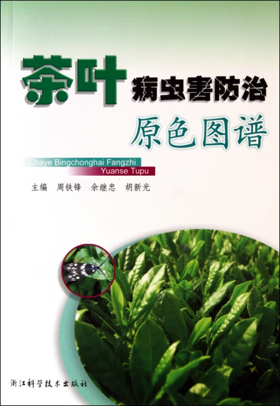 茶叶病虫害防治原色图谱