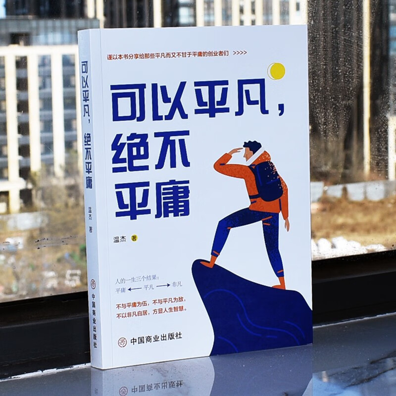 可以平凡，绝不平庸详情图
