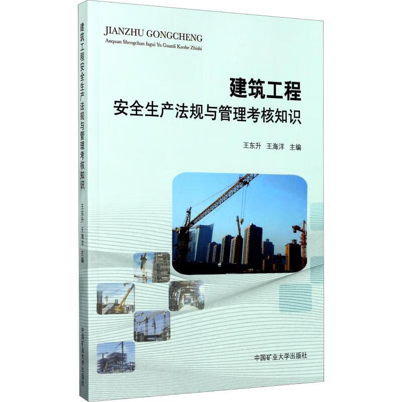 建筑工程安全生产法规与管理考核知识