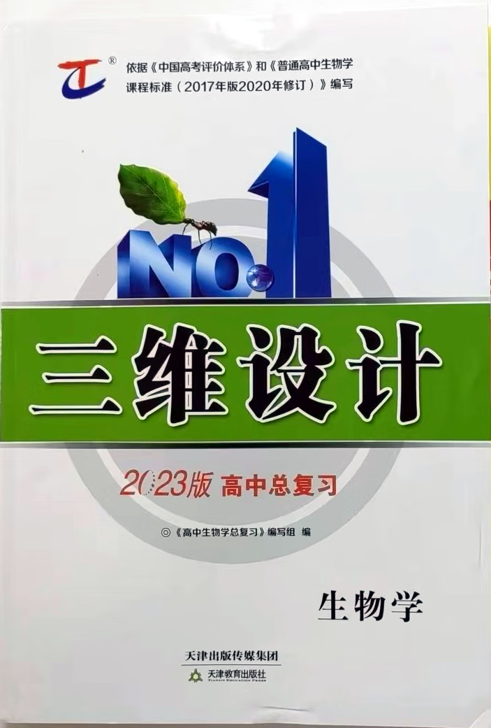 2023三维设计 新课程总复习 生物学 新高考 新教材 人教版