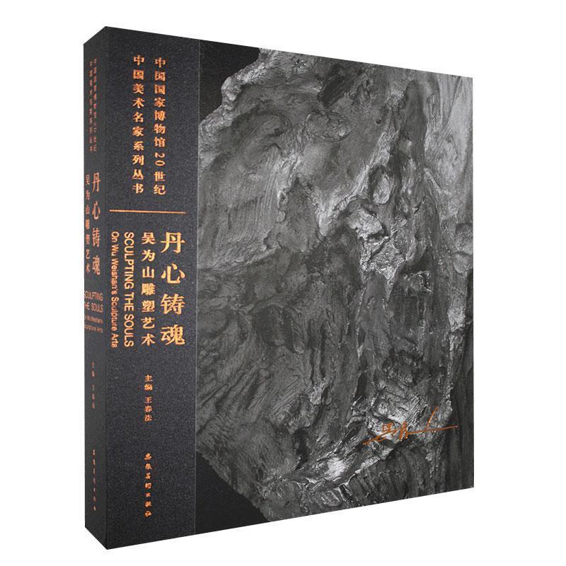 丹心铸魂 吴为山雕塑艺术