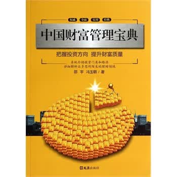 中国财富管理宝典
