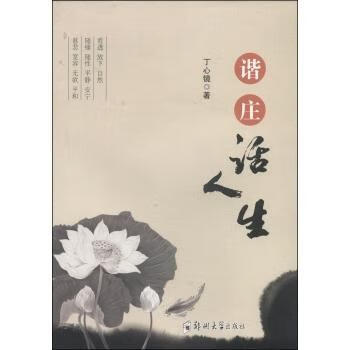 谐庄话人生/丁心镜/励志与成功/9787564514983