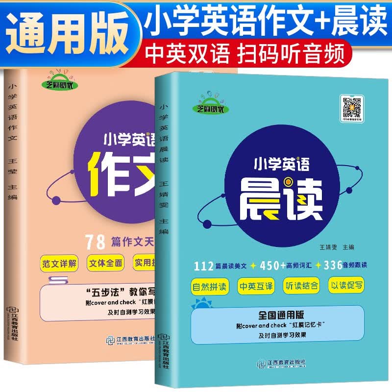 套装2册 小学英语晨读小学英语作文 小学英语经典晨读 小学阶梯训练年级作文读物21天提升计划 小学通用