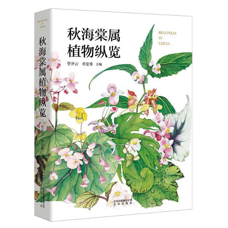 秋海棠属植物纵览