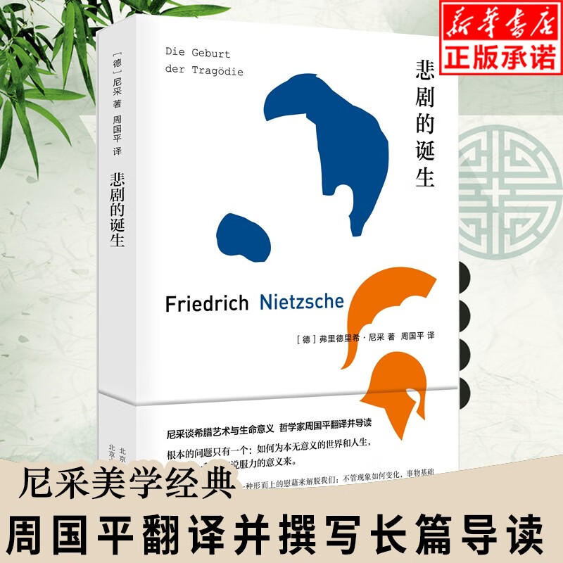 现货悲剧的诞生尼采美学经典周国平翻译并撰写长篇导读 哲学近代 美学解决问题的外国哲学