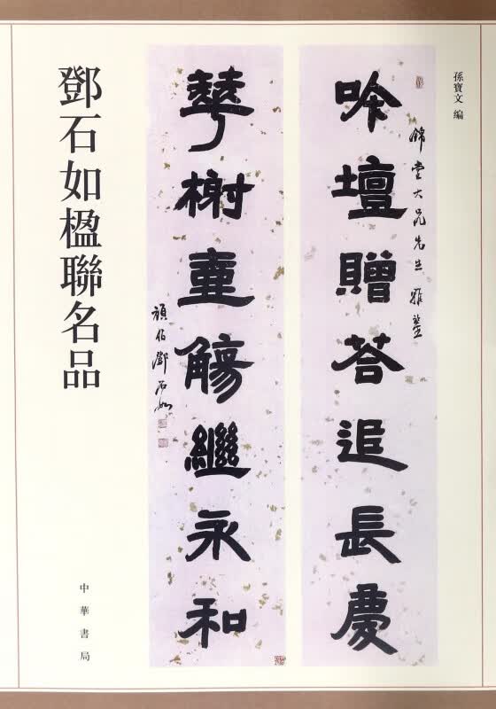 邓石如楹联名品