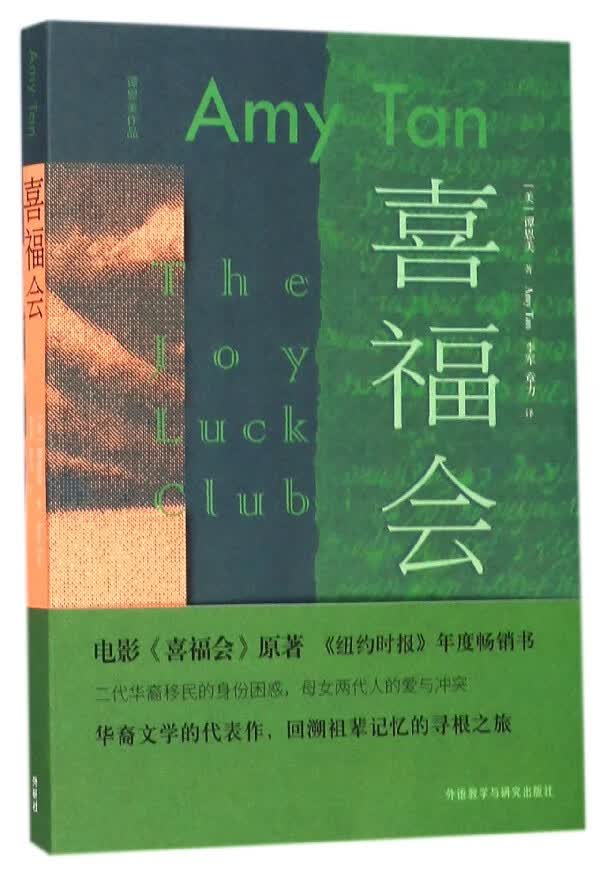 【新华书店正版】喜福会