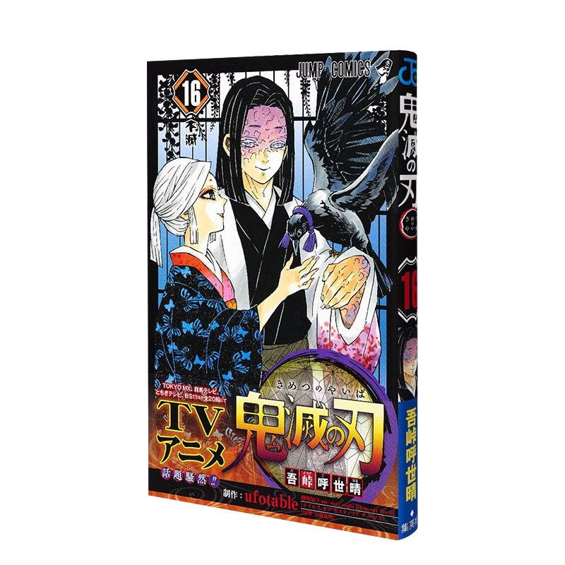 【现货】鬼灭の刃 16 鬼灭之刃 第16卷 漫画 吾峠呼世晴/着 集英社