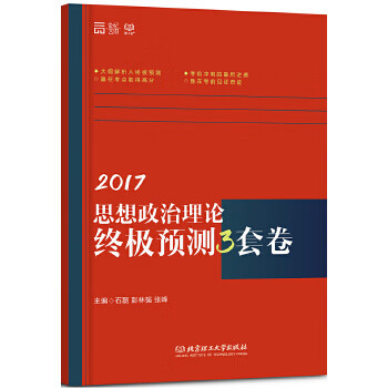 2017-思想政治理论预测3套卷 石磊 彭林强 张峰【放心选购】