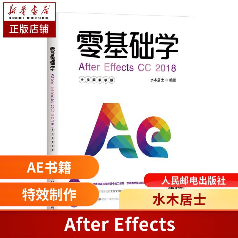 零基础学After Effects CC 2018 全视频教学版