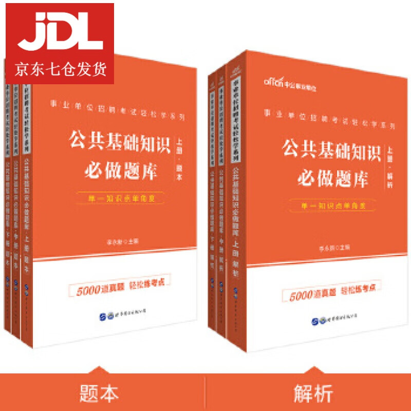 事业单位轻松学考试用书 [中国]李永新 9787519266530