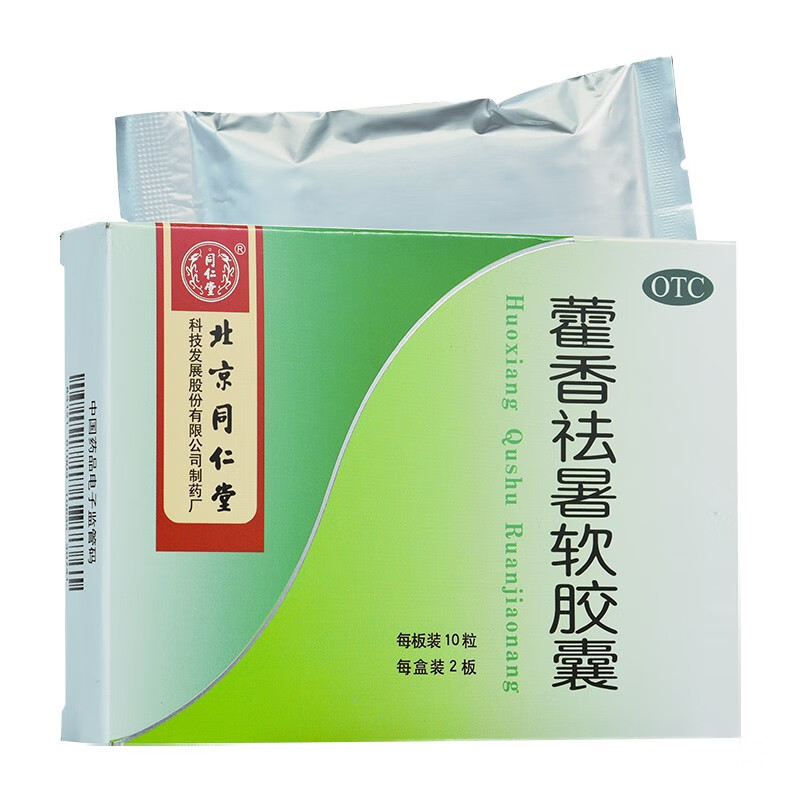 北京同仁堂 藿香祛暑软胶囊20粒 恶心呕吐腹痛腹泻恶寒发热头痛腹胀