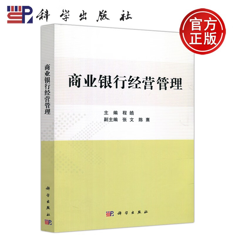 现货包邮 科学 商业银行经营管理 陈皓 张文 科学出版社