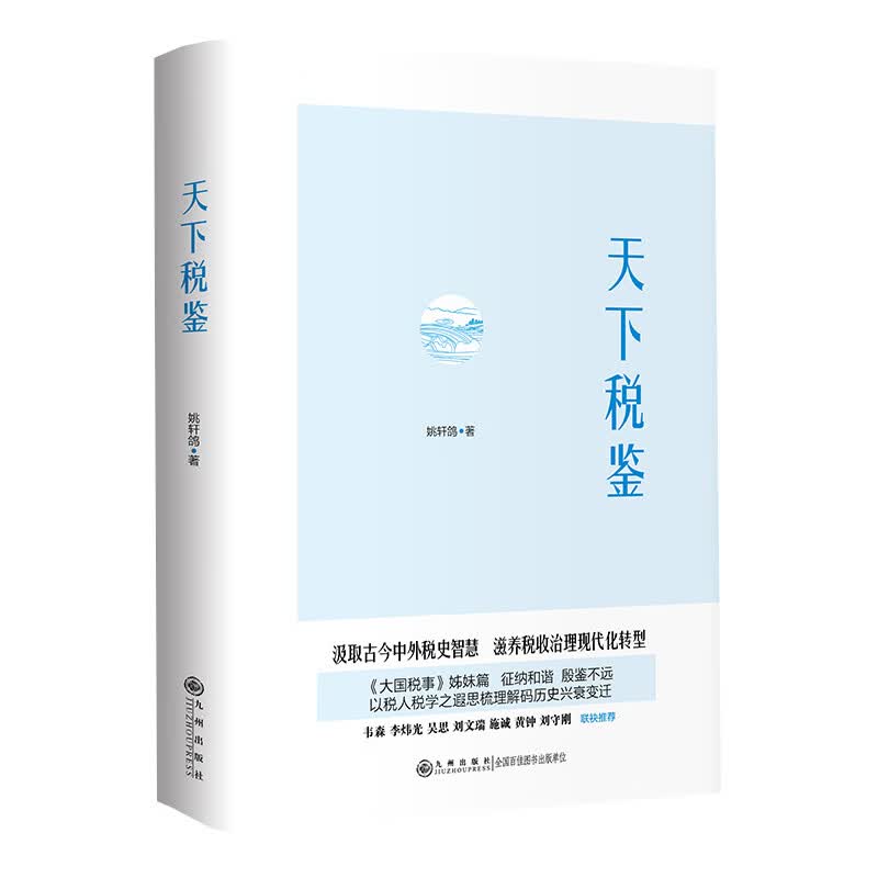 正版图书 天下税鉴（精装）JZ9787510889332