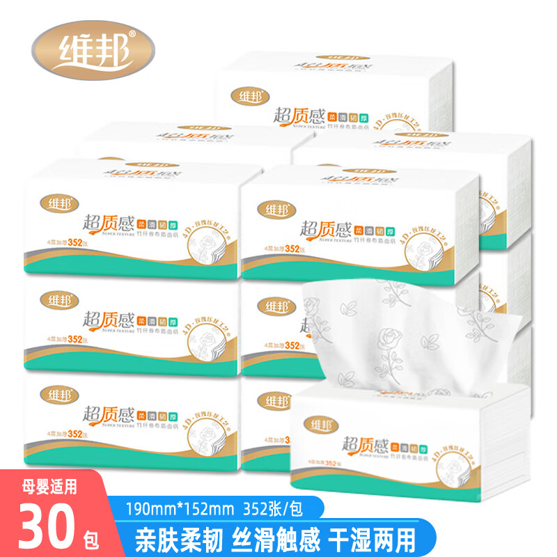 维邦抽纸超质感面巾纸巾原生竹浆柔韧无屑干湿两用352张4层餐巾纸纸抽